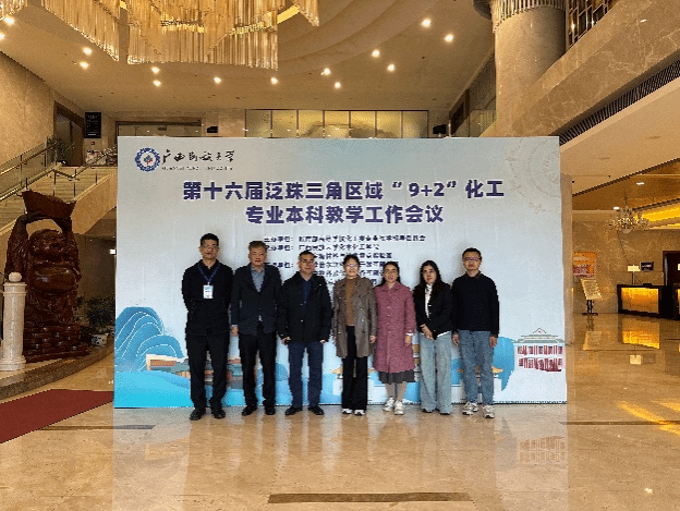 今年会官方网站教师参加第十六届泛珠三角区域“9+2”化工专业本科教学工作会议