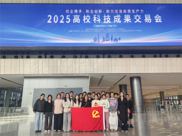今年会官方网站研究生党支部赴2025高校科技成果交易会交流学习