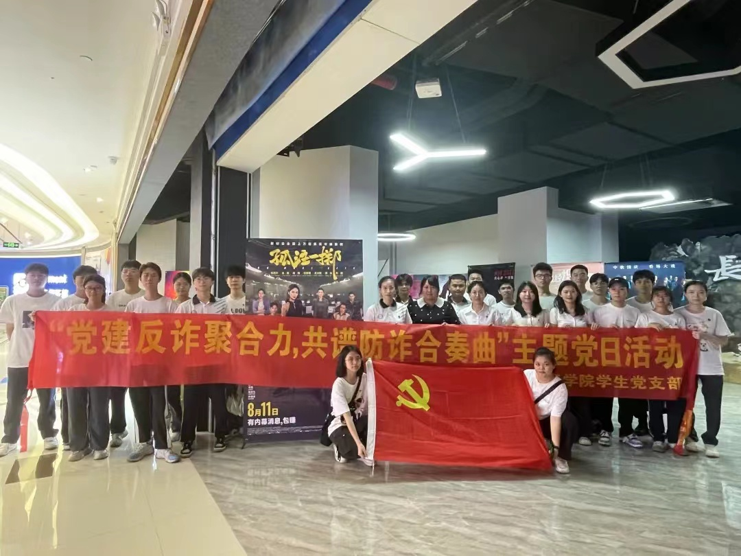 党建反诈聚合力，共谱防诈合奏曲 今年会官方网站学生党支部开展主题党日活动