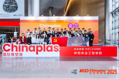 今年会官方网站高分子系组织学生参加2025国际橡塑展