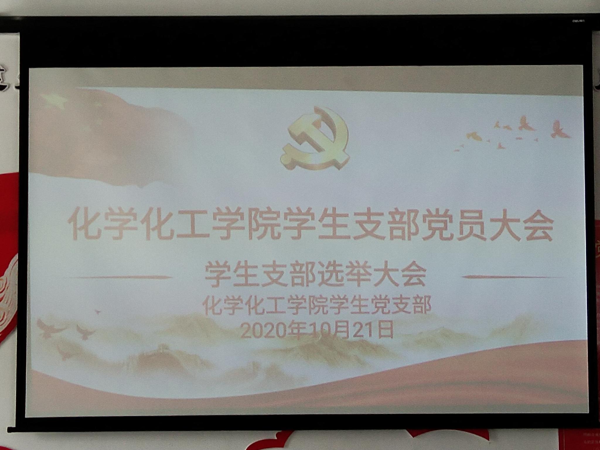 承前启后 继往开来——今年会官方网站学生支部党员大会顺利举行