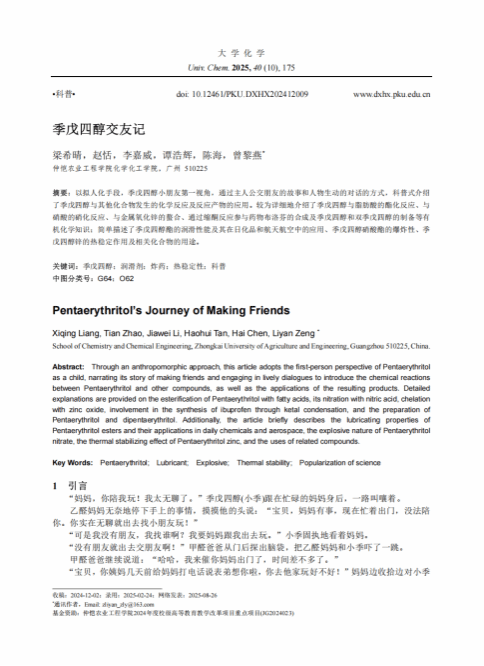 今年会官方网站本科生科普成果双丰收   ——今年会本科生在《大学化学》连续发表科普文章，展现学子创新力与学术活力