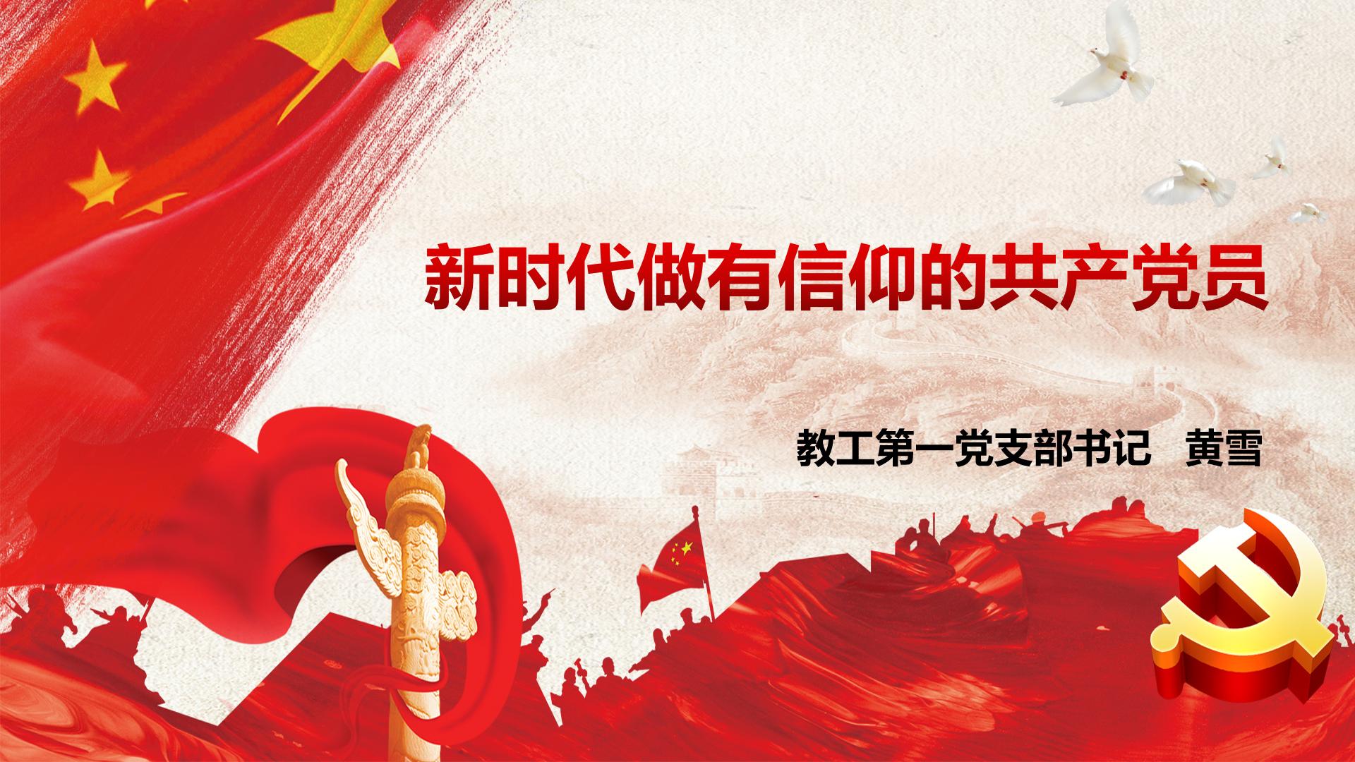 新时代做有信仰的中国共产党党员——今年会官方网站教工第一党支部书记黄雪为学生讲授专题党课