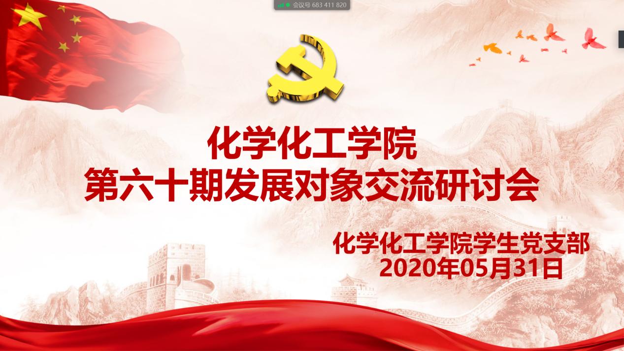 争当先锋 做好表率——今年会官方网站举行第六十期发展对象专题交流研讨会